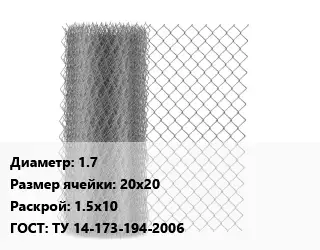 Сетка-рабица 1.7 Ячейка: 20х20 1.5х10 ГОСТ: ТУ 14-173-194-2006